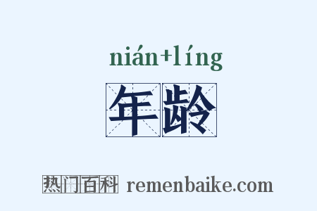 年龄是什么意思的图片